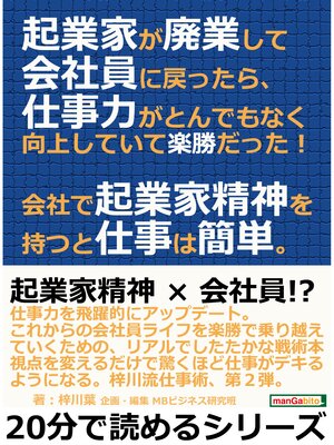 cover image of 起業家が廃業して会社員に戻ったら、仕事力がとんでもなく向上していて楽勝だった!会社で起業家精神を持つと仕事は簡単。20分で読めるシリーズ